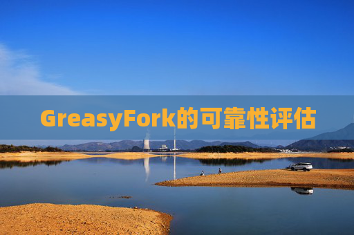 GreasyFork的可靠性评估